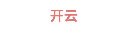 开云